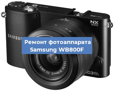 Замена объектива на фотоаппарате Samsung WB800F в Красноярске